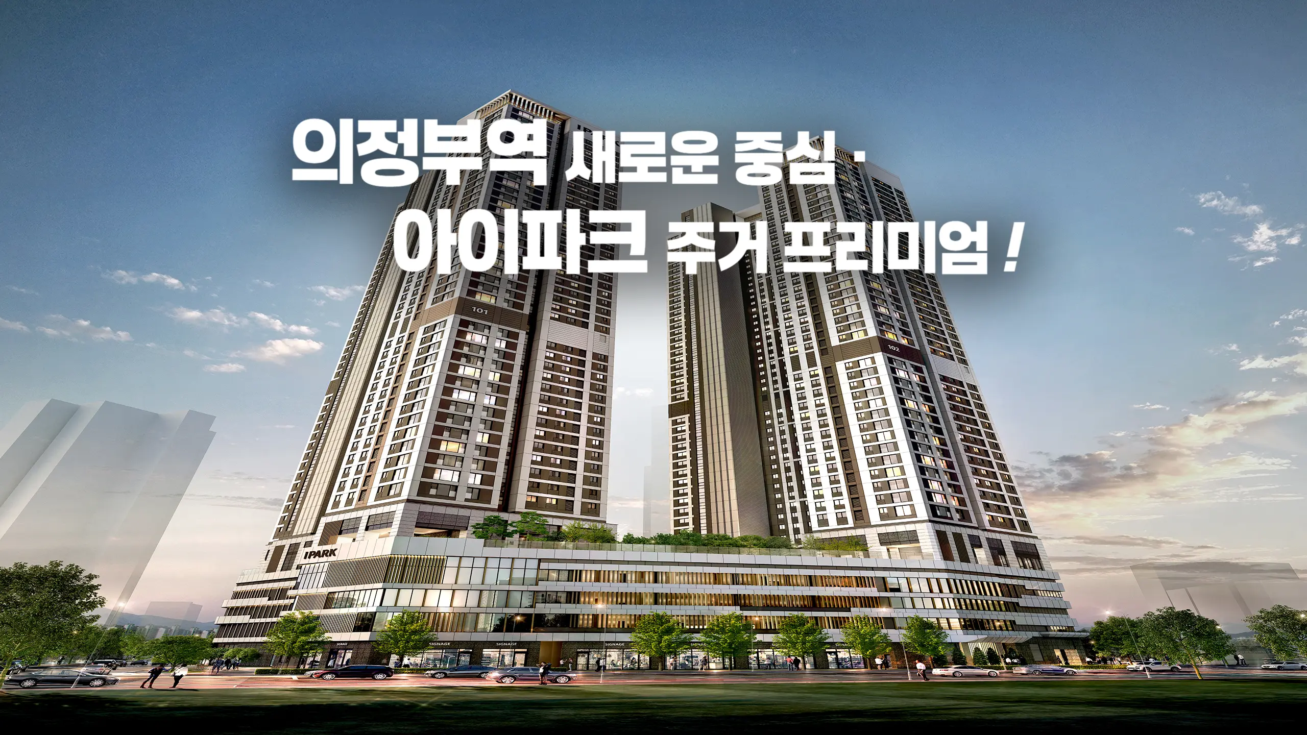 의정부역 아이파크 아파트조감도